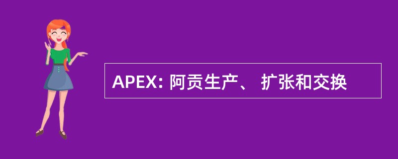 APEX: 阿贡生产、 扩张和交换