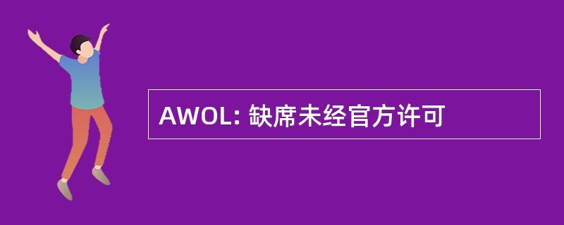 AWOL: 缺席未经官方许可