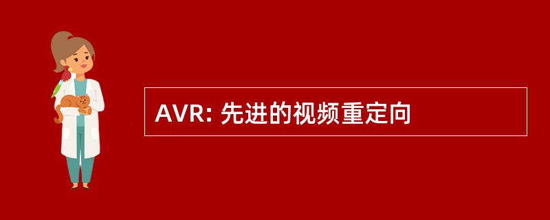 AVR: 先进的视频重定向