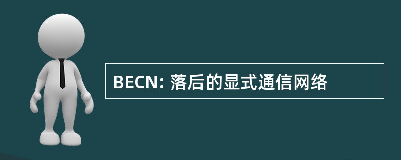 BECN: 落后的显式通信网络