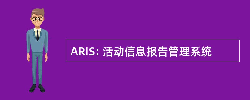 ARIS: 活动信息报告管理系统