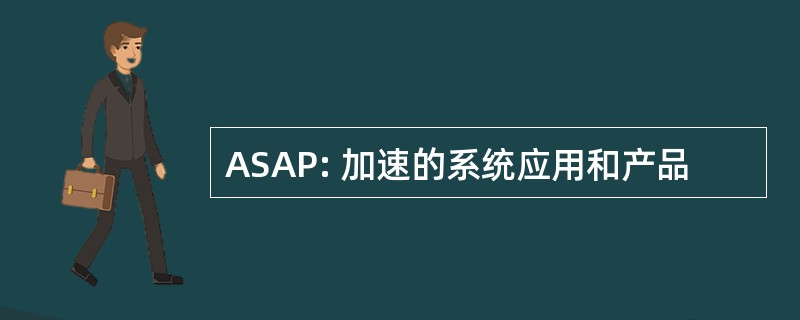 ASAP: 加速的系统应用和产品