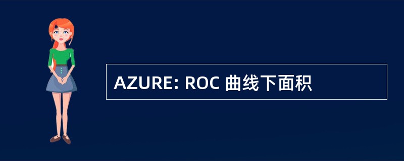 AZURE: ROC 曲线下面积