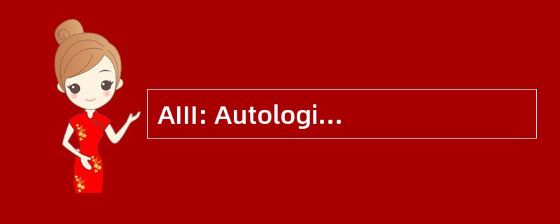 AIII: Autologic 信息国际股份有限公司