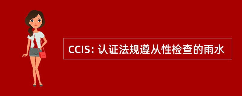 CCIS: 认证法规遵从性检查的雨水