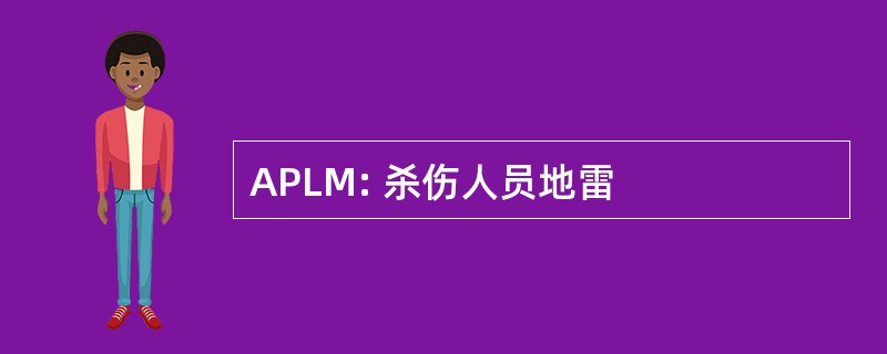 APLM: 杀伤人员地雷