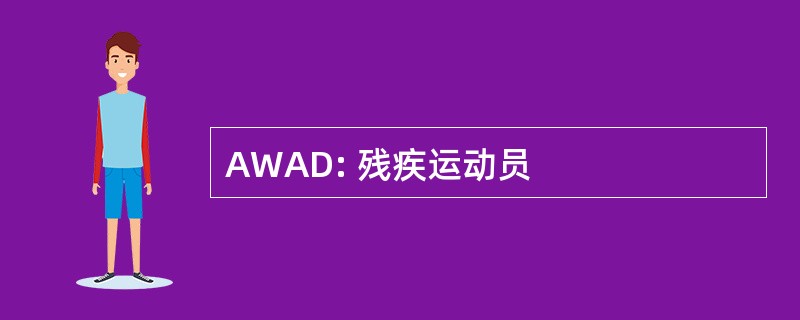 AWAD: 残疾运动员