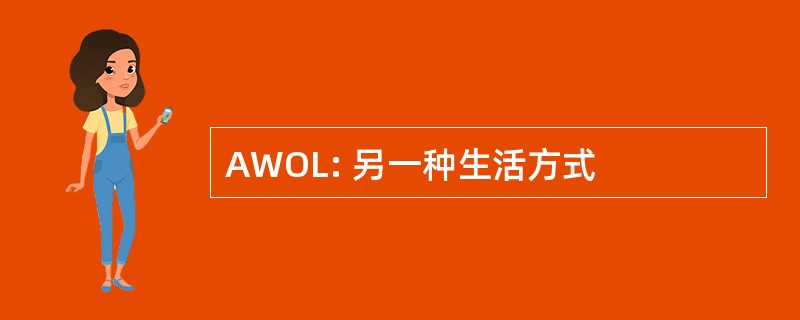 AWOL: 另一种生活方式