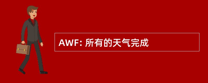 AWF: 所有的天气完成