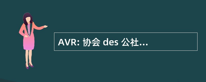 AVR: 协会 des 公社倒 Le Recyclage