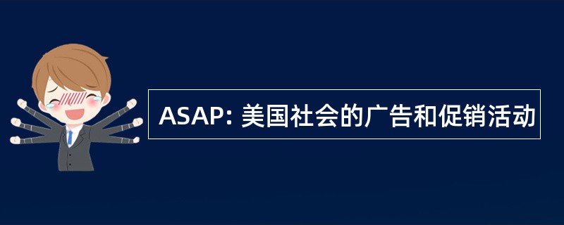 ASAP: 美国社会的广告和促销活动