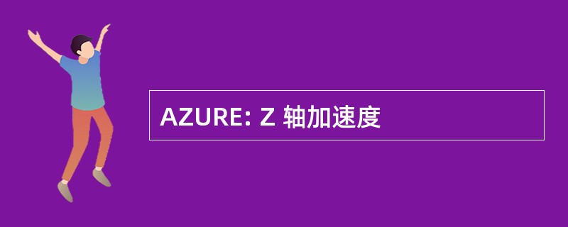 AZURE: Z 轴加速度