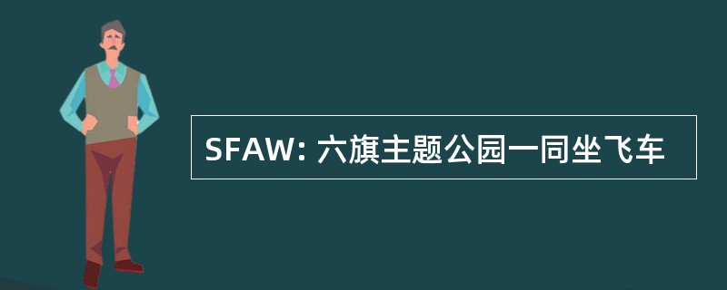 SFAW: 六旗主题公园一同坐飞车