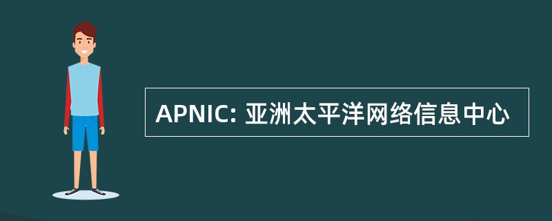 APNIC: 亚洲太平洋网络信息中心