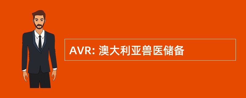 AVR: 澳大利亚兽医储备