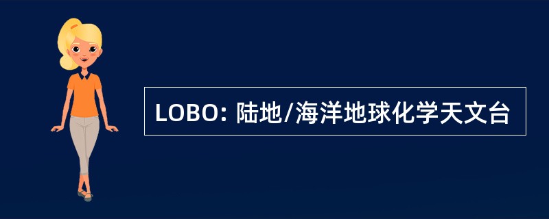 LOBO: 陆地/海洋地球化学天文台