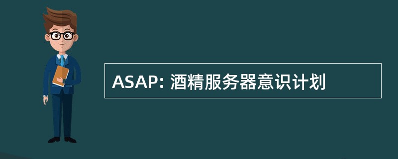 ASAP: 酒精服务器意识计划