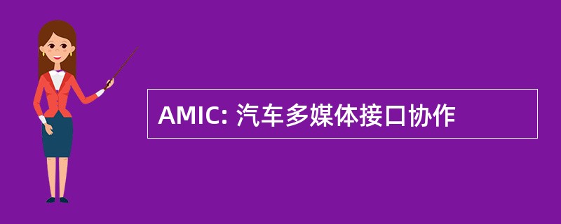 AMIC: 汽车多媒体接口协作