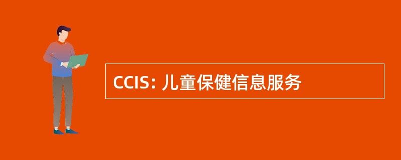 CCIS: 儿童保健信息服务