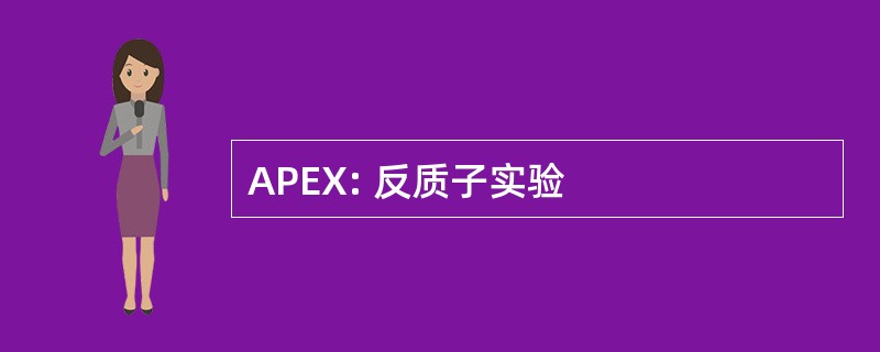 APEX: 反质子实验