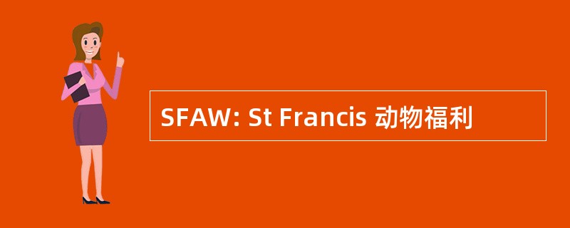 SFAW: St Francis 动物福利