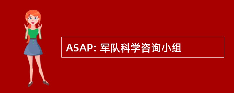 ASAP: 军队科学咨询小组