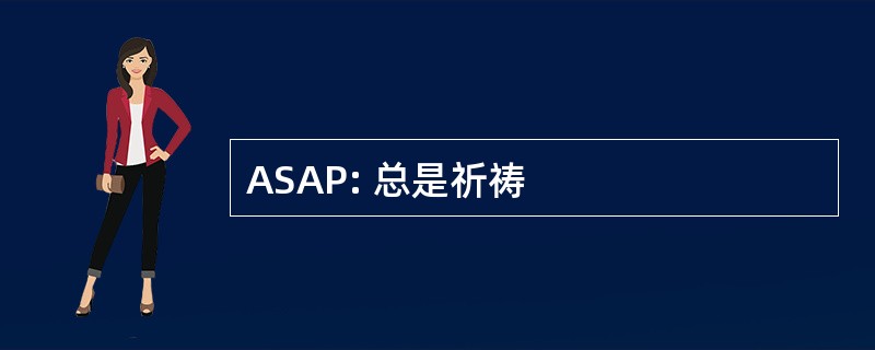 ASAP: 总是祈祷