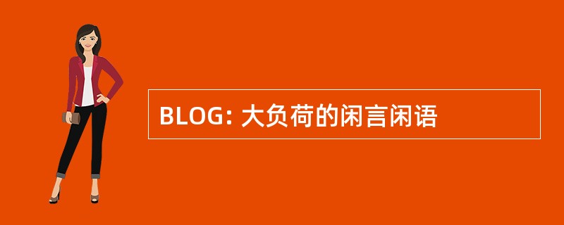 BLOG: 大负荷的闲言闲语