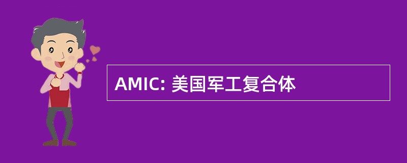 AMIC: 美国军工复合体