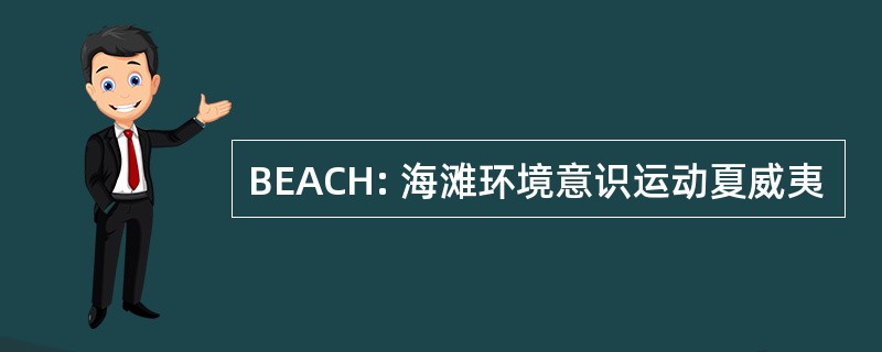 BEACH: 海滩环境意识运动夏威夷