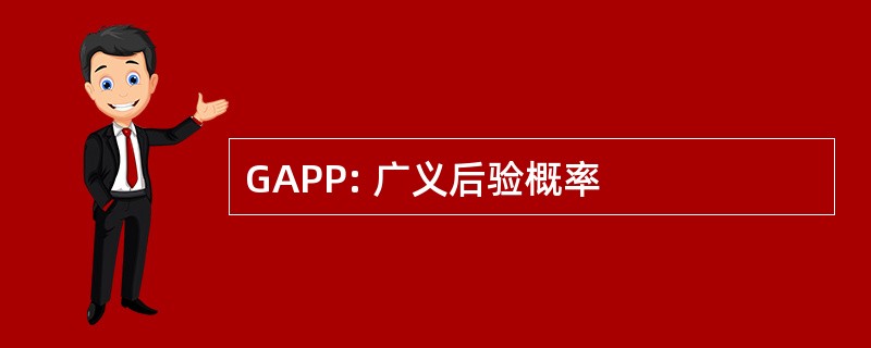 GAPP: 广义后验概率