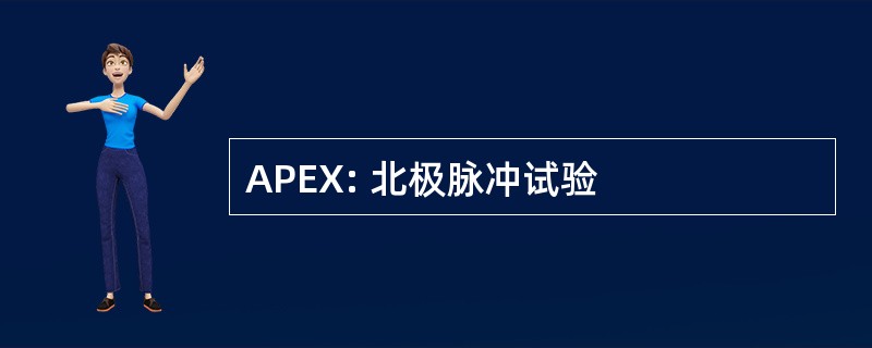 APEX: 北极脉冲试验