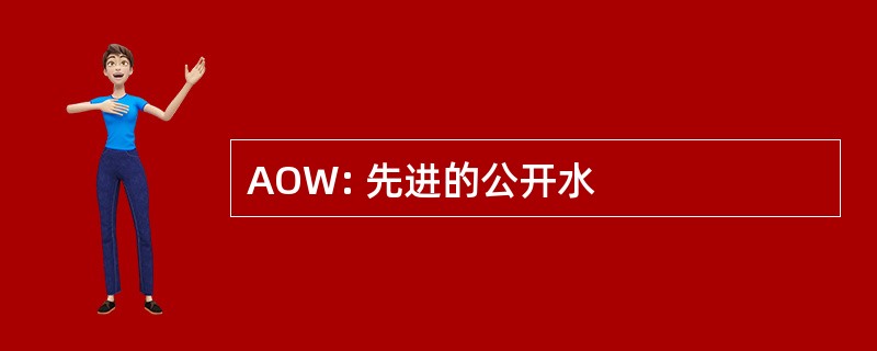 AOW: 先进的公开水