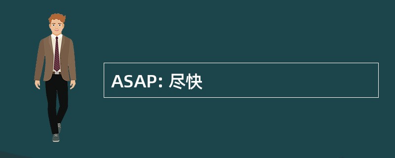 ASAP: 尽快