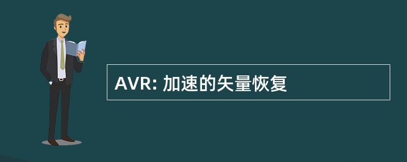 AVR: 加速的矢量恢复