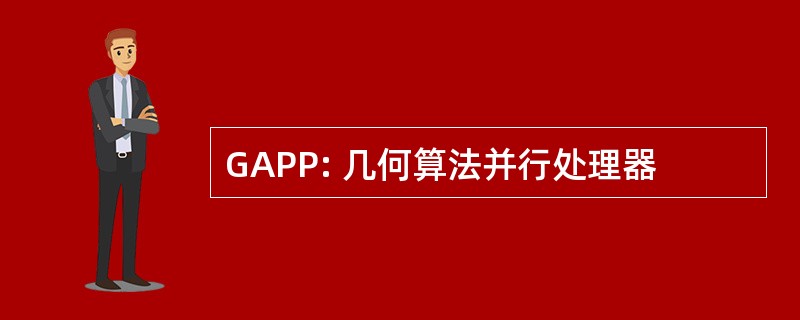 GAPP: 几何算法并行处理器