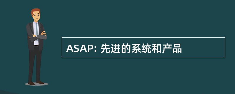 ASAP: 先进的系统和产品