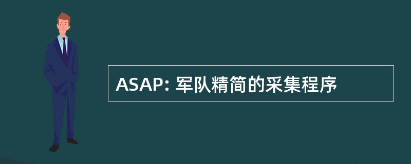 ASAP: 军队精简的采集程序