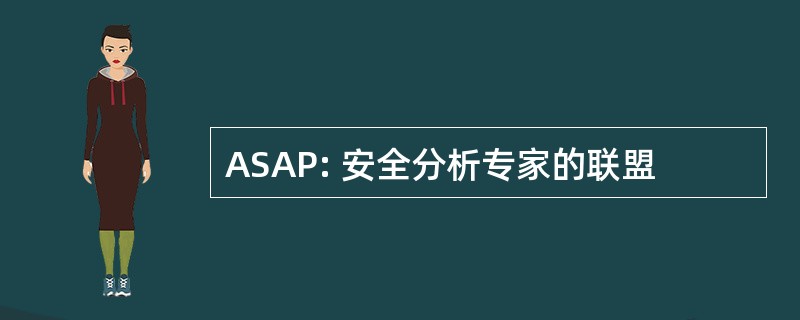 ASAP: 安全分析专家的联盟