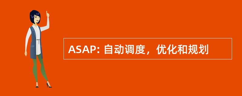 ASAP: 自动调度，优化和规划