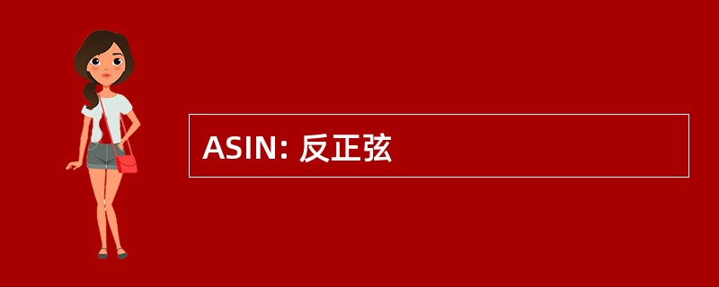 ASIN: 反正弦