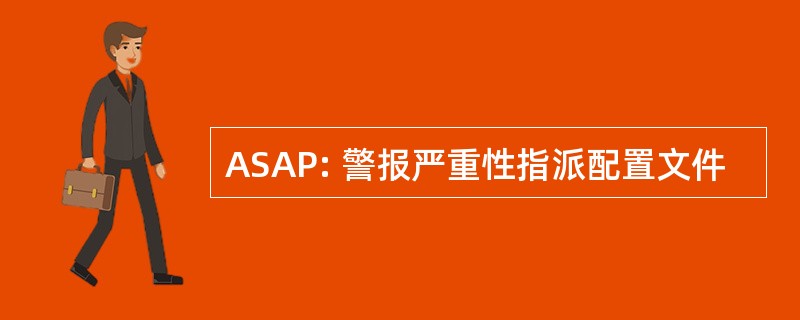 ASAP: 警报严重性指派配置文件