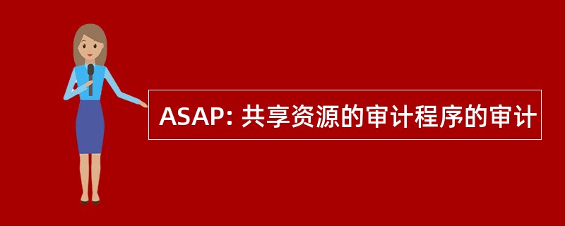 ASAP: 共享资源的审计程序的审计