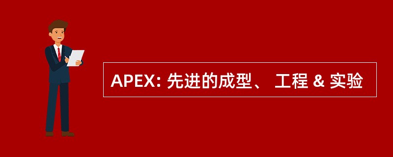 APEX: 先进的成型、 工程 & 实验