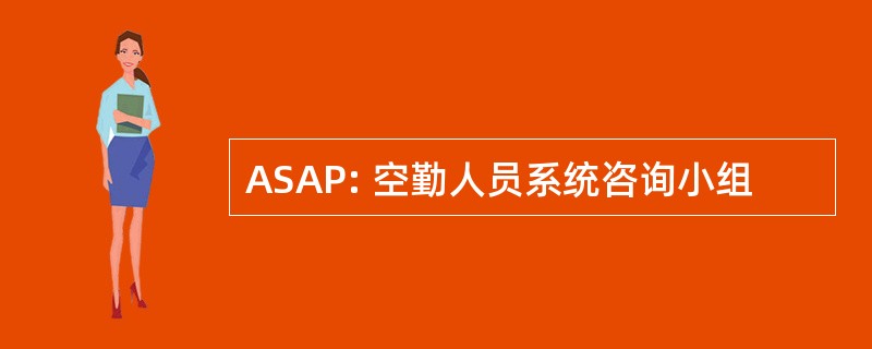 ASAP: 空勤人员系统咨询小组