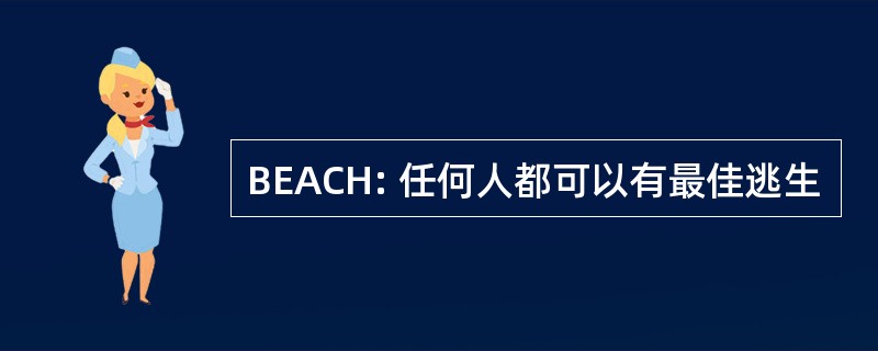 BEACH: 任何人都可以有最佳逃生