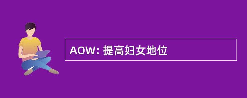 AOW: 提高妇女地位