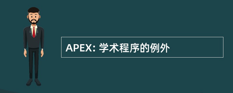 APEX: 学术程序的例外