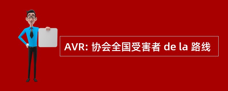 AVR: 协会全国受害者 de la 路线