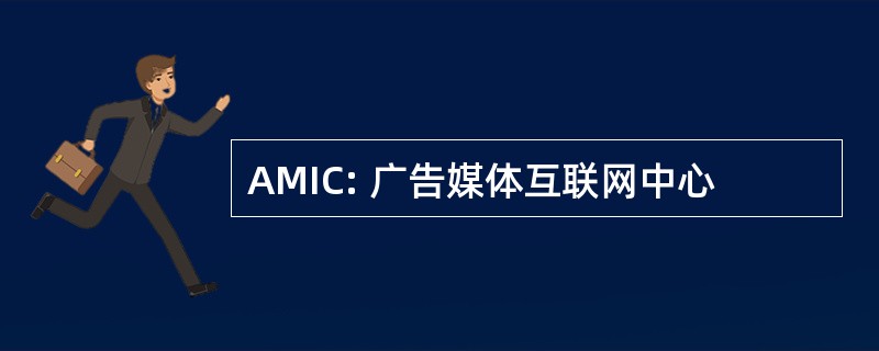 AMIC: 广告媒体互联网中心